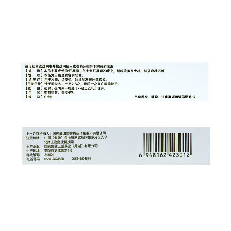 三益 红霉素眼膏