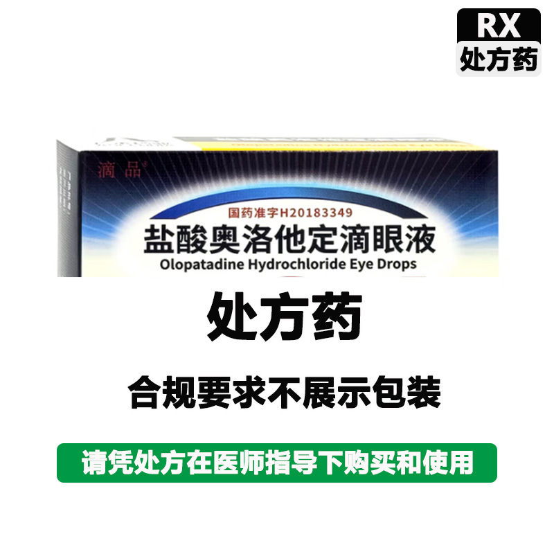 滴品 盐酸奥洛他定滴眼液