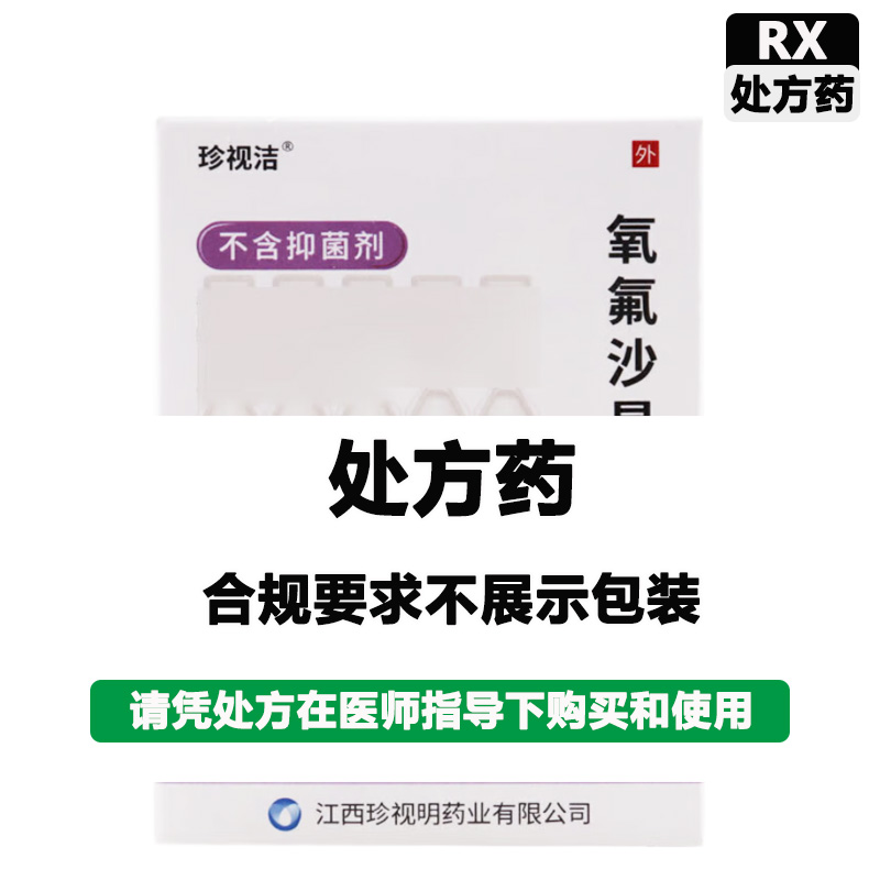 珍视洁 氧氟沙星滴眼液