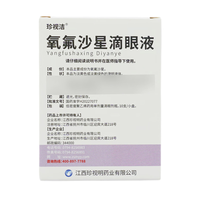 珍视洁 氧氟沙星滴眼液