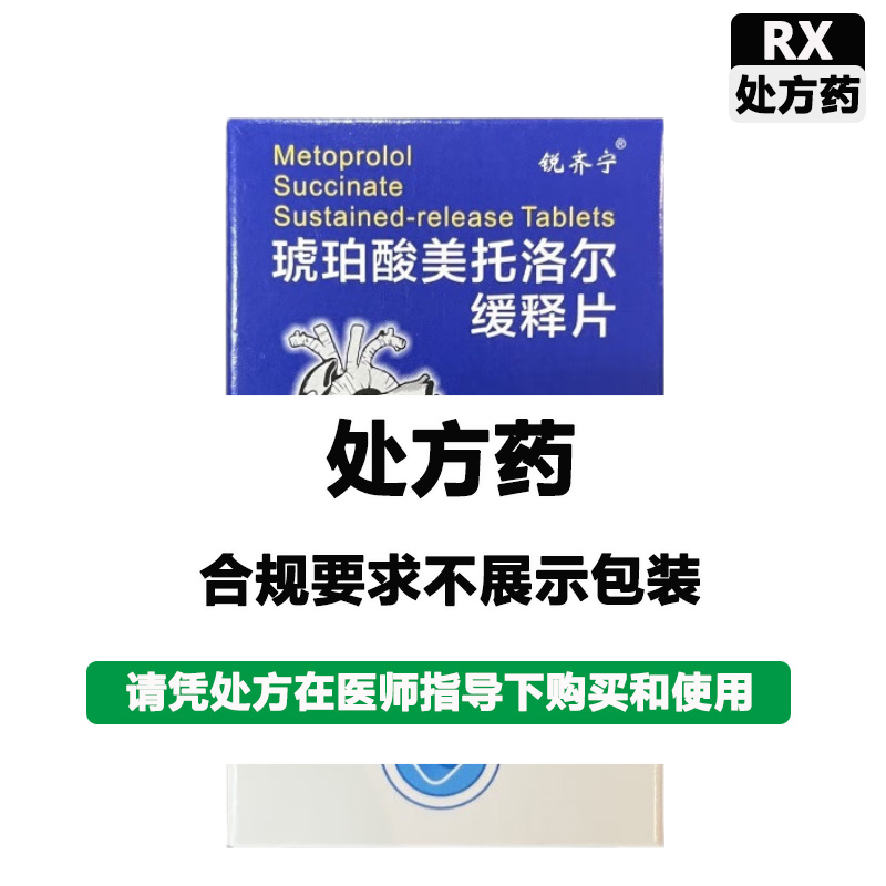 锐齐宁 琥珀酸美托洛尔缓释片