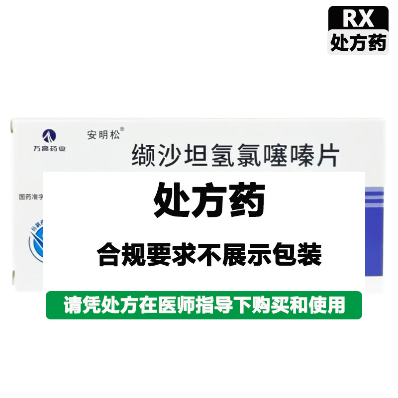 安明松 缬沙坦氢氯噻嗪片