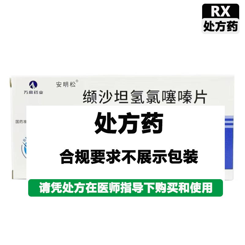 安明松 缬沙坦氢氯噻嗪片