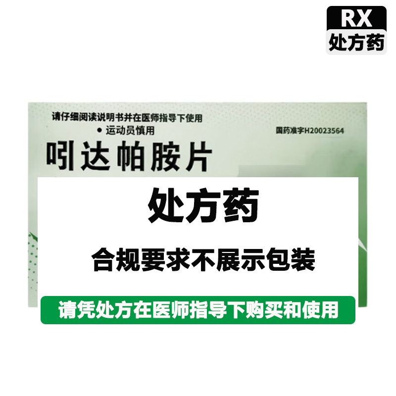 迪冉 吲达帕胺片