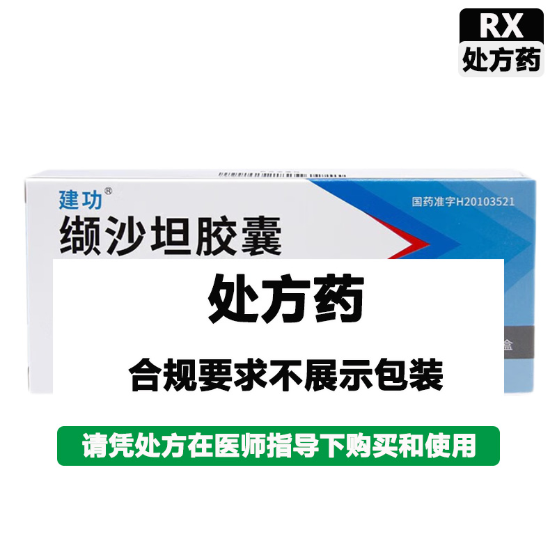 建功 缬沙坦胶囊