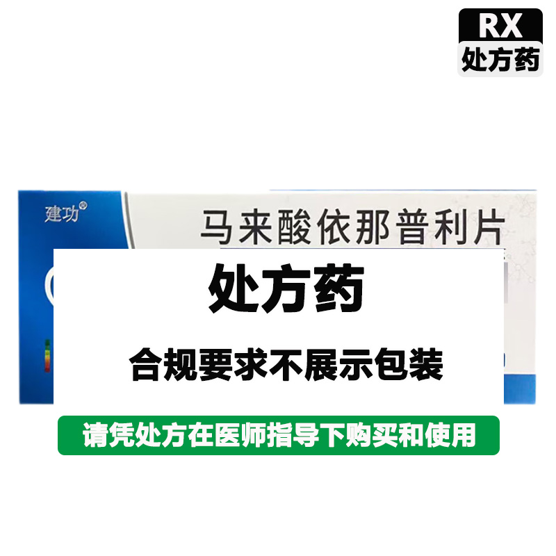 建功 马来酸依那普利片