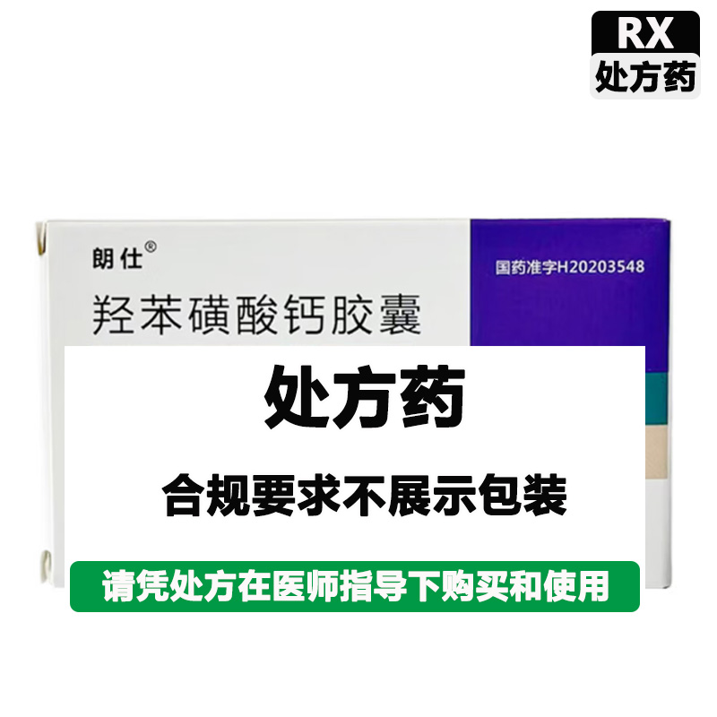朗仕 羟苯磺酸钙胶囊