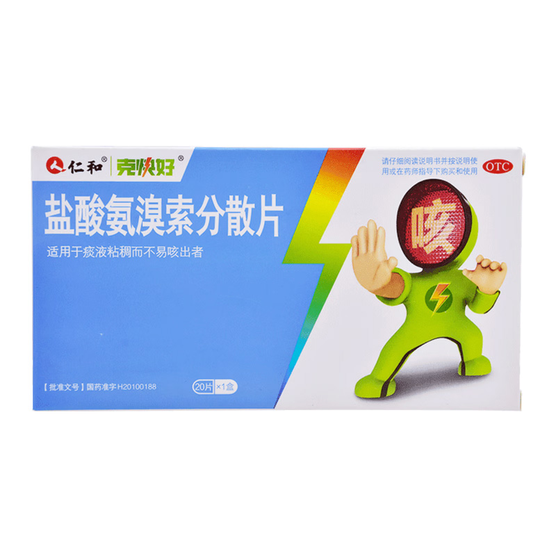 仁和 盐酸氨溴索分散片