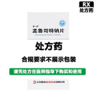 欧意 孟鲁司特钠片