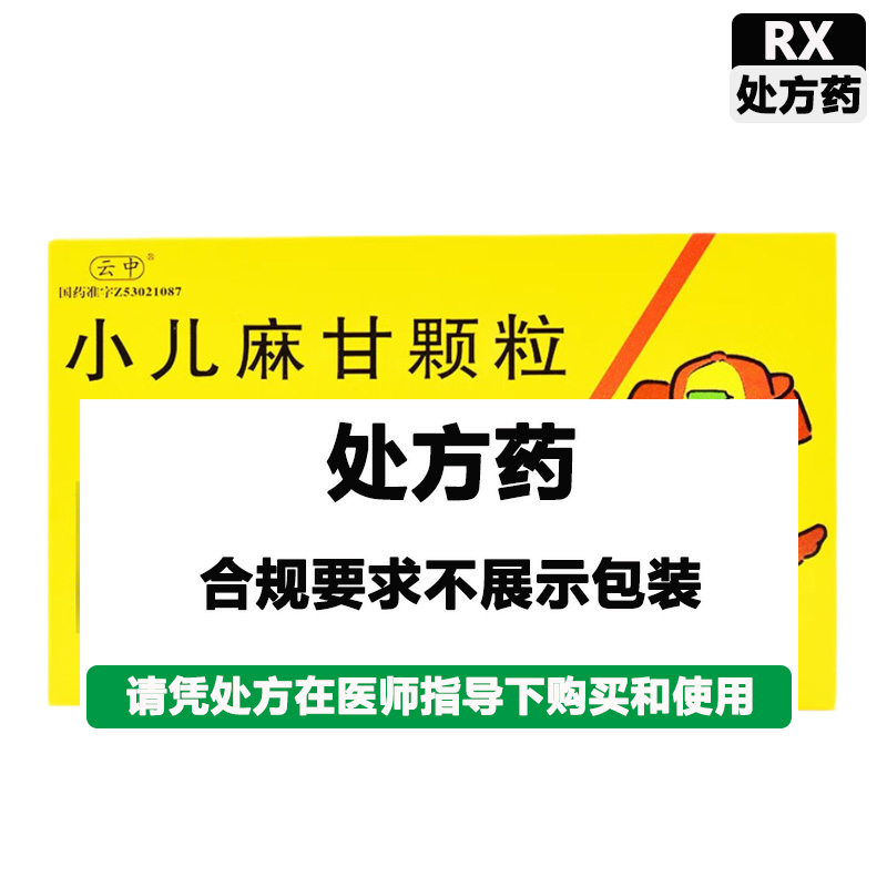 云中 小儿麻甘颗粒