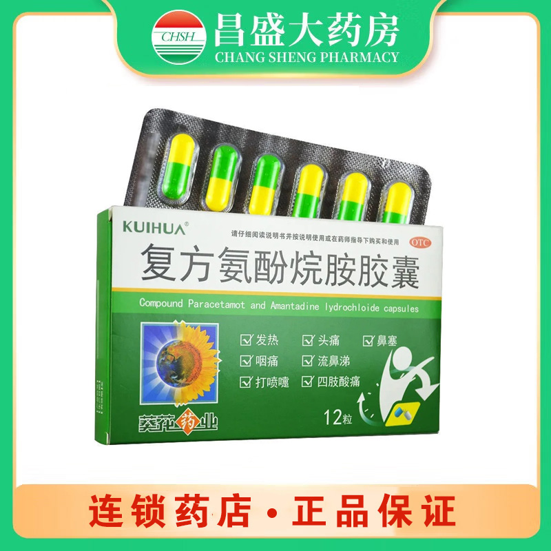 葵花 复方氨酚烷胺胶囊