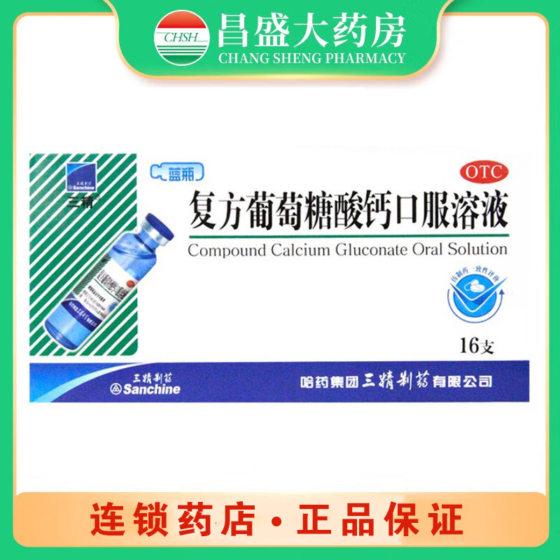 三精 复方葡萄糖酸钙口服溶液