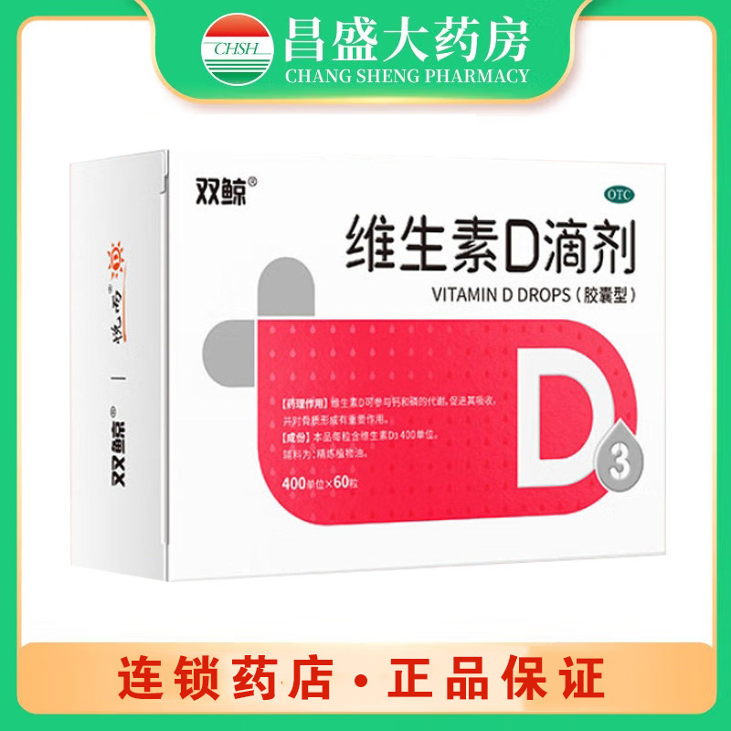 双鲸 维生素D滴剂