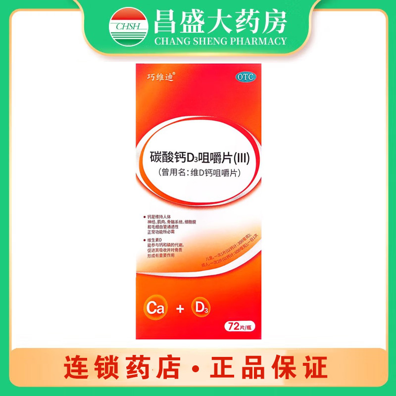 华纳 碳酸钙D3咀嚼片