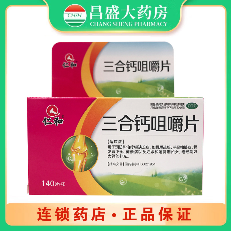 仁和 三合钙咀嚼片