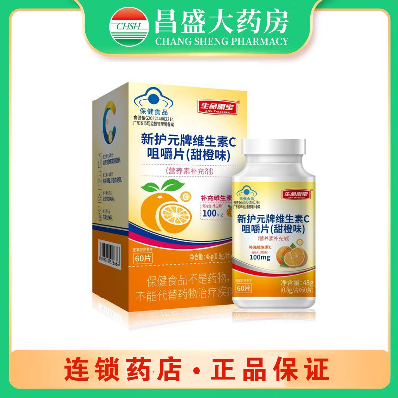 生命需宝 维生素C咀嚼片（甜橙味）