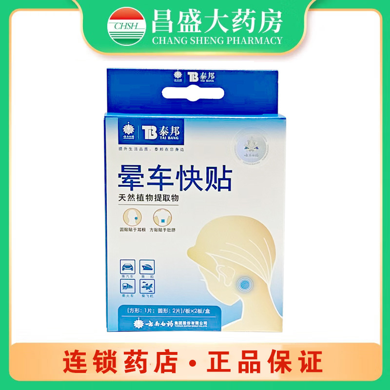 泰邦 晕车快贴