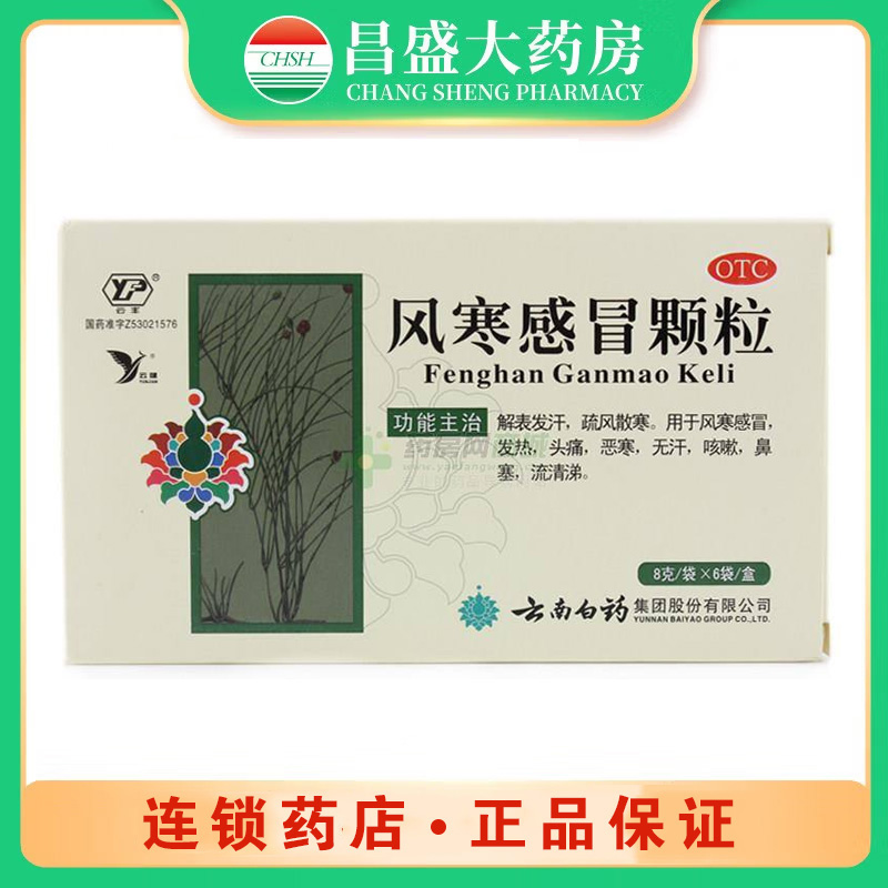 云南白药 风寒感冒颗粒