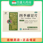 云丰 四季感冒片