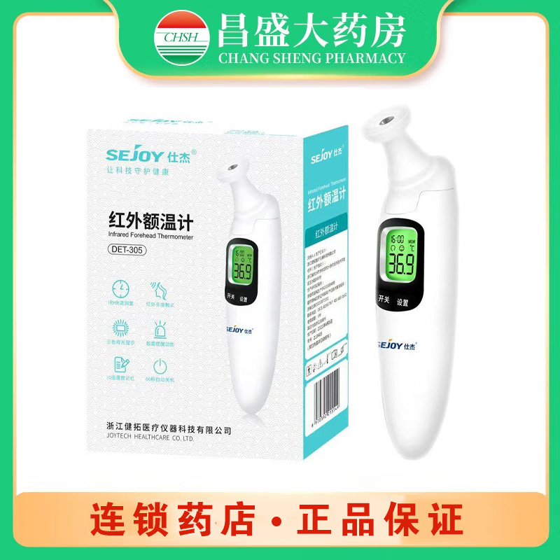 仕杰 红外额温计