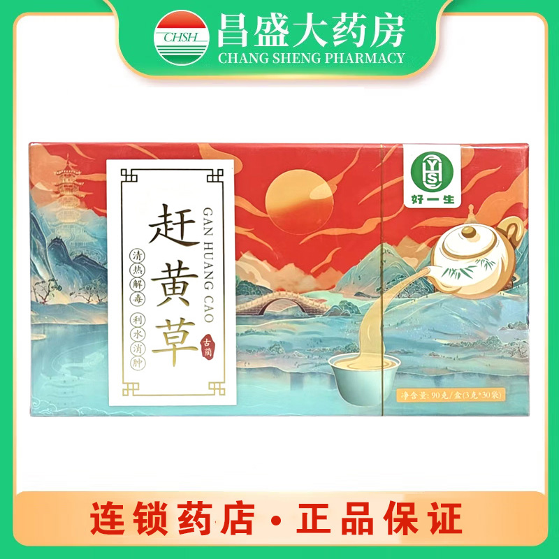 好一生 赶黄草