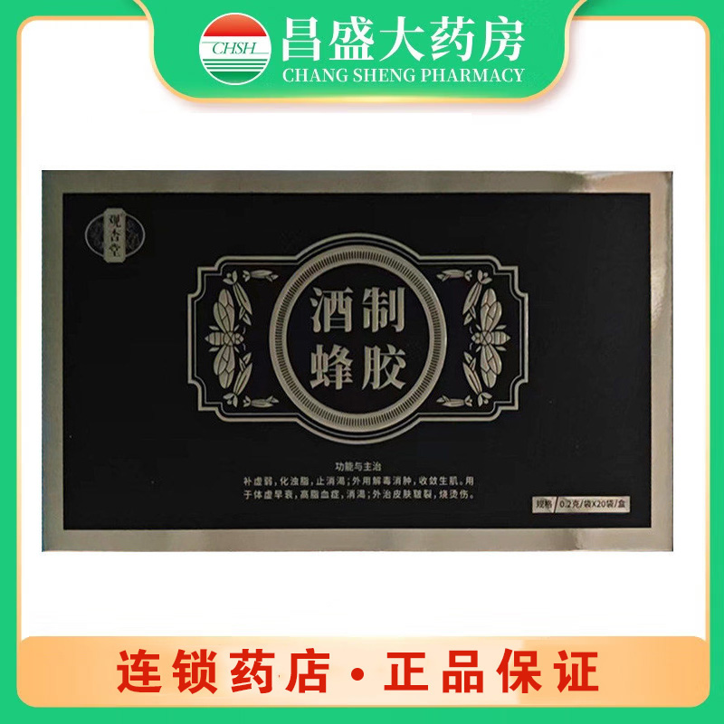 观杏堂 酒制蜂胶