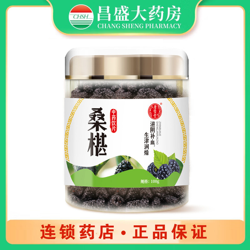 康堡堂 桑椹