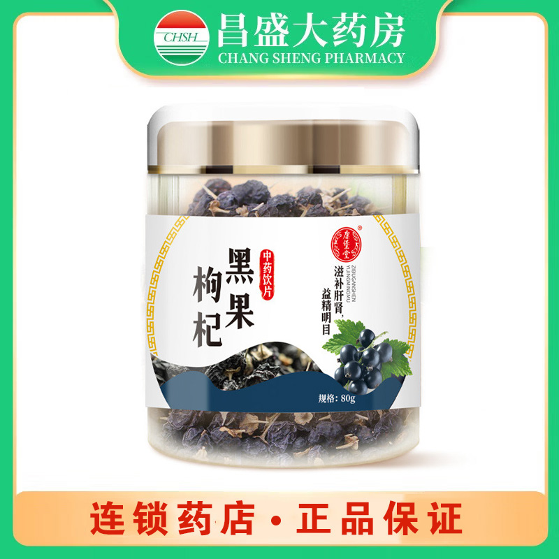 康堡堂 黑果枸杞
