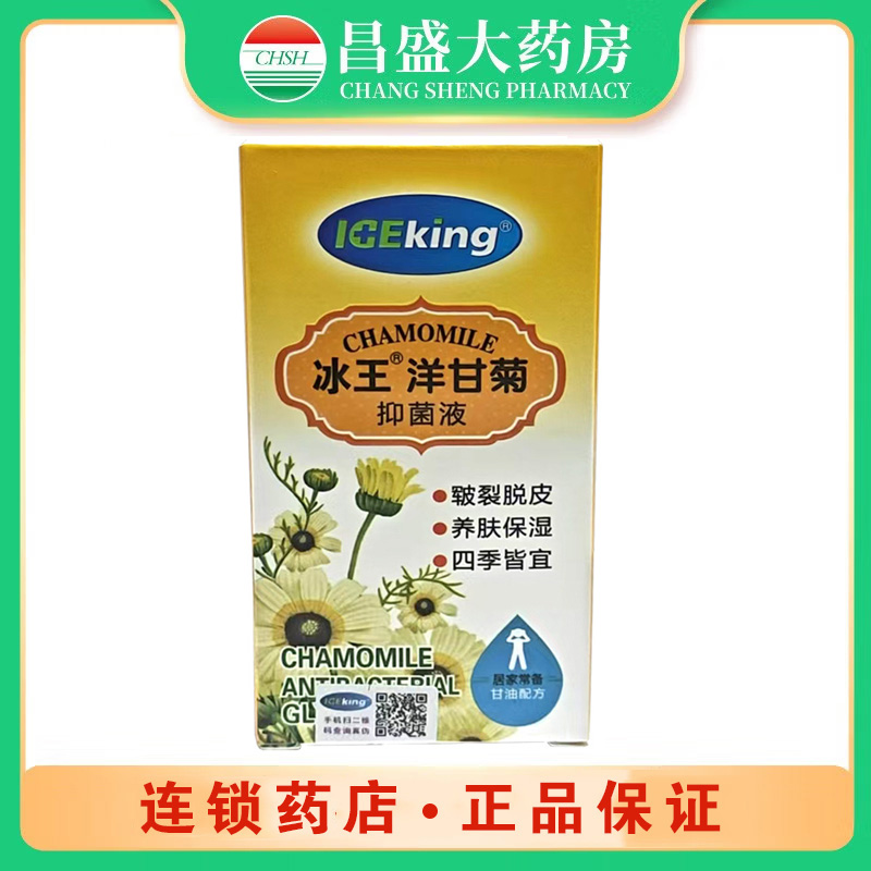 冰王 冰王洋甘菊抑菌液