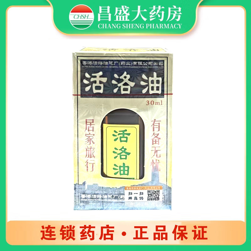医洛油 活洛油