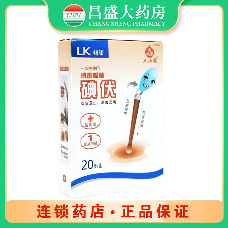 利康 一次性使用消毒棉棒（碘伏）