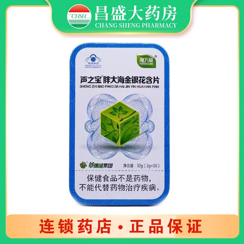 魔方草 声之宝®胖大海金银花含片
