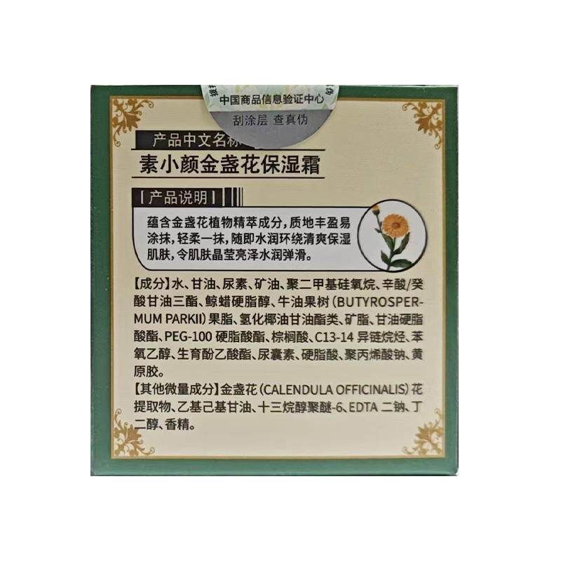 素小颜 素小颜金盏花保湿霜