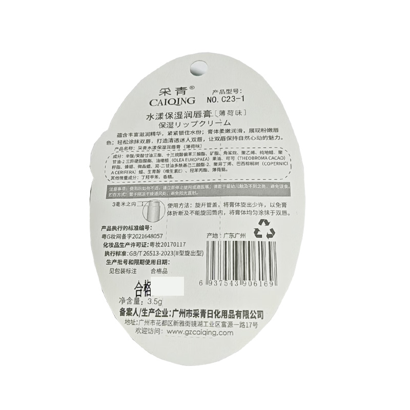 采青 采青水漾保湿润唇膏