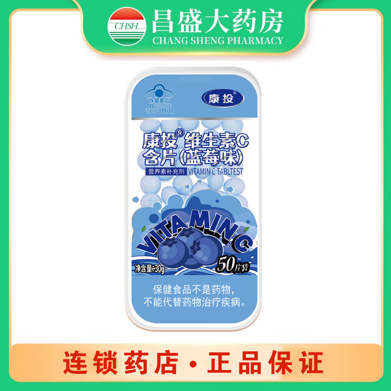 康投 维生素C含片