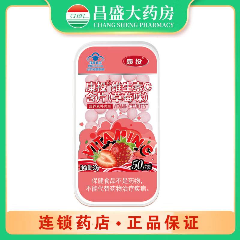 康投 维生素C含片