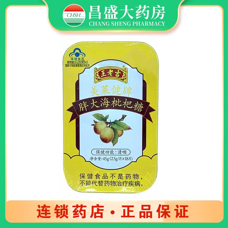 王老吉 美莱健牌胖大海枇杷糖