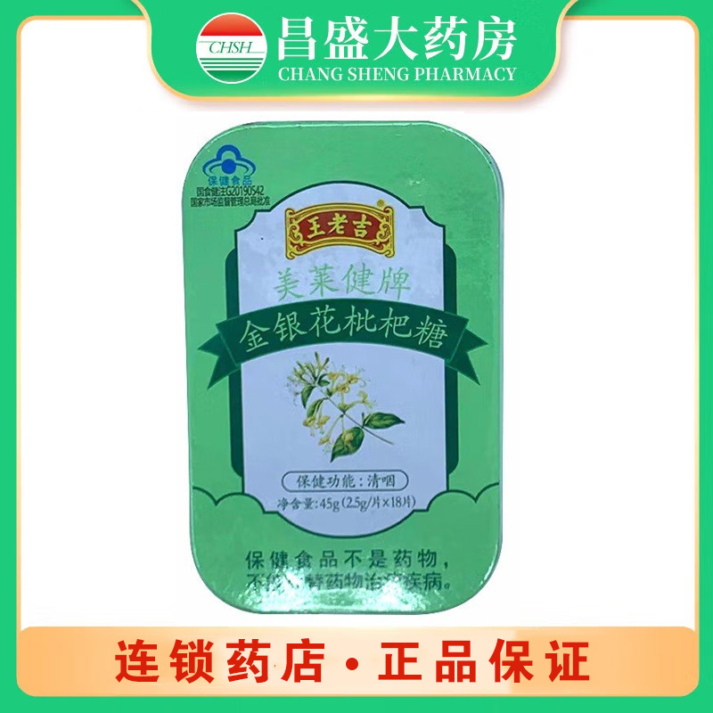 王老吉 美莱健牌金银花枇杷糖