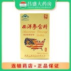 上普 西洋参含片