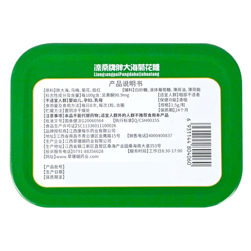 康每乐 凉桑牌胖大海菊花糖