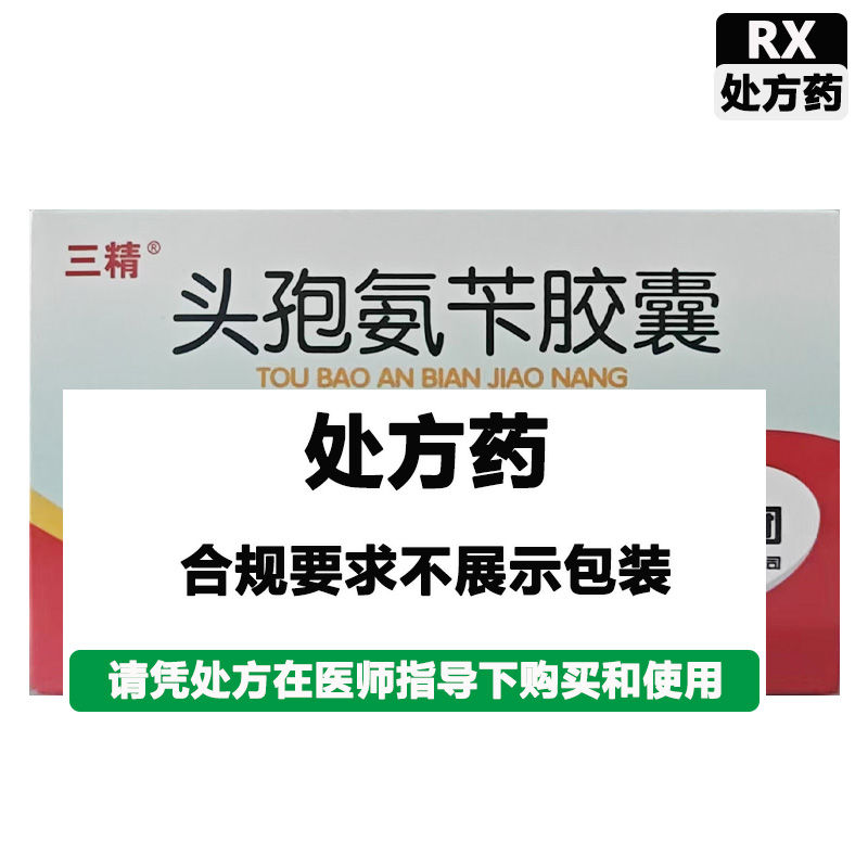 三精 头孢氨苄胶囊