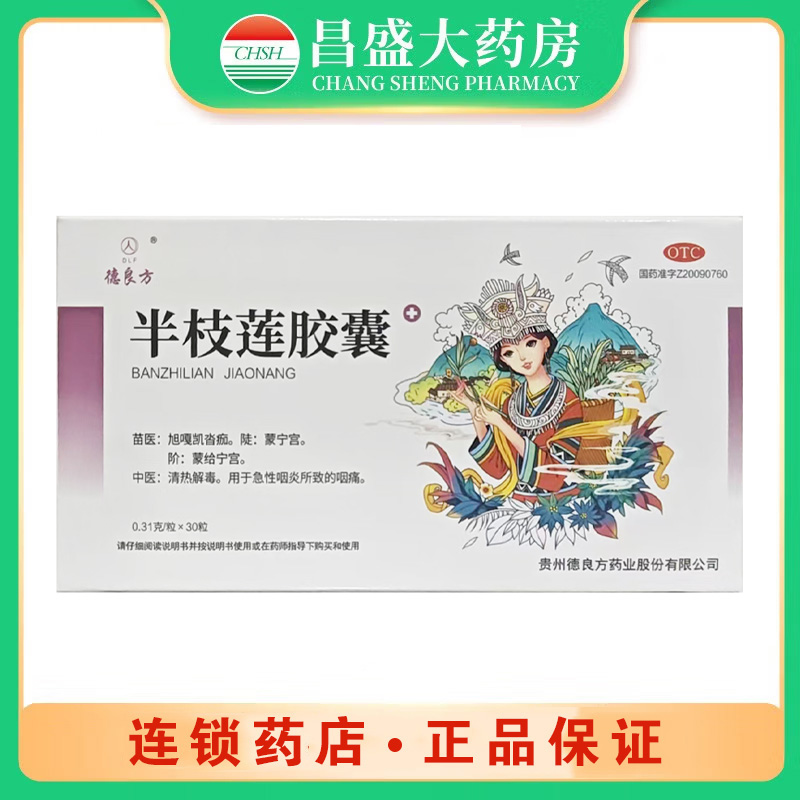 德良方 半枝莲胶囊