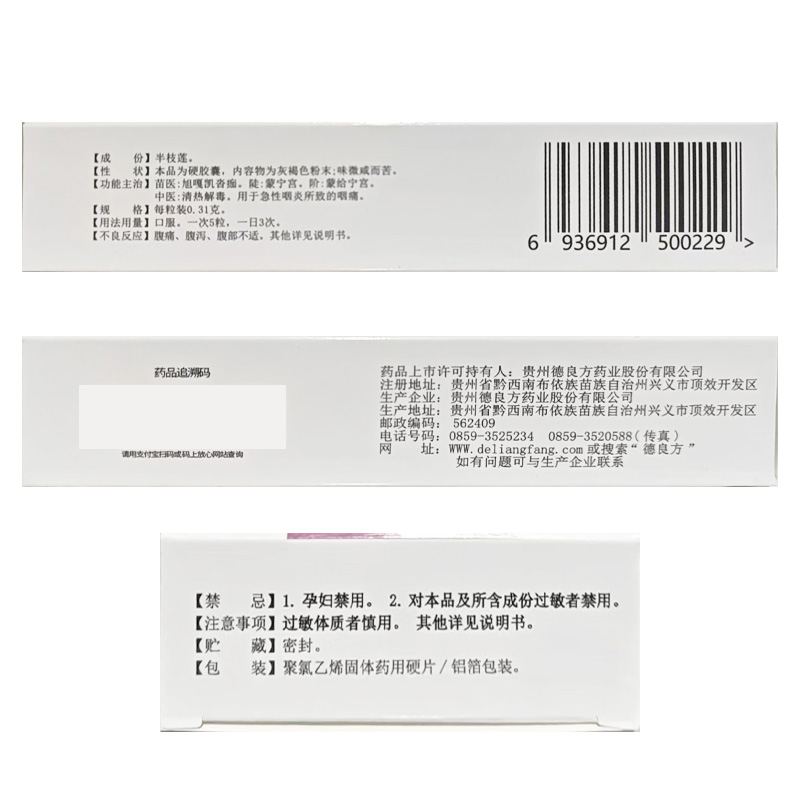 德良方 半枝莲胶囊