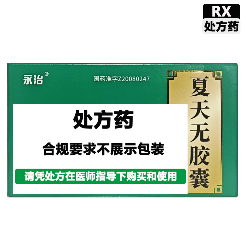 永治 夏天无胶囊