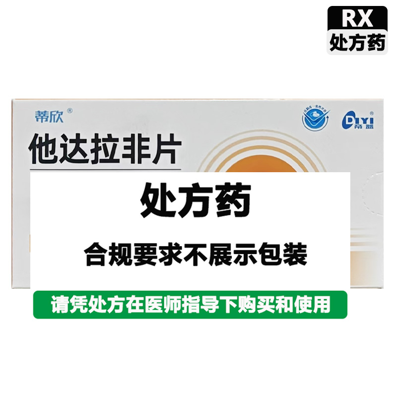 蒂欣 他达拉非片