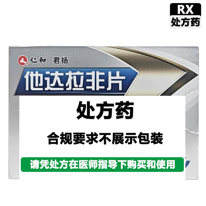 仁和 他达拉非片