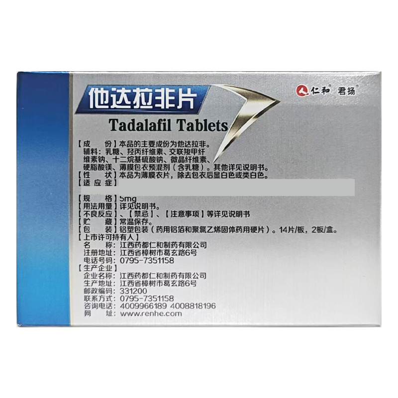 仁和 他达拉非片