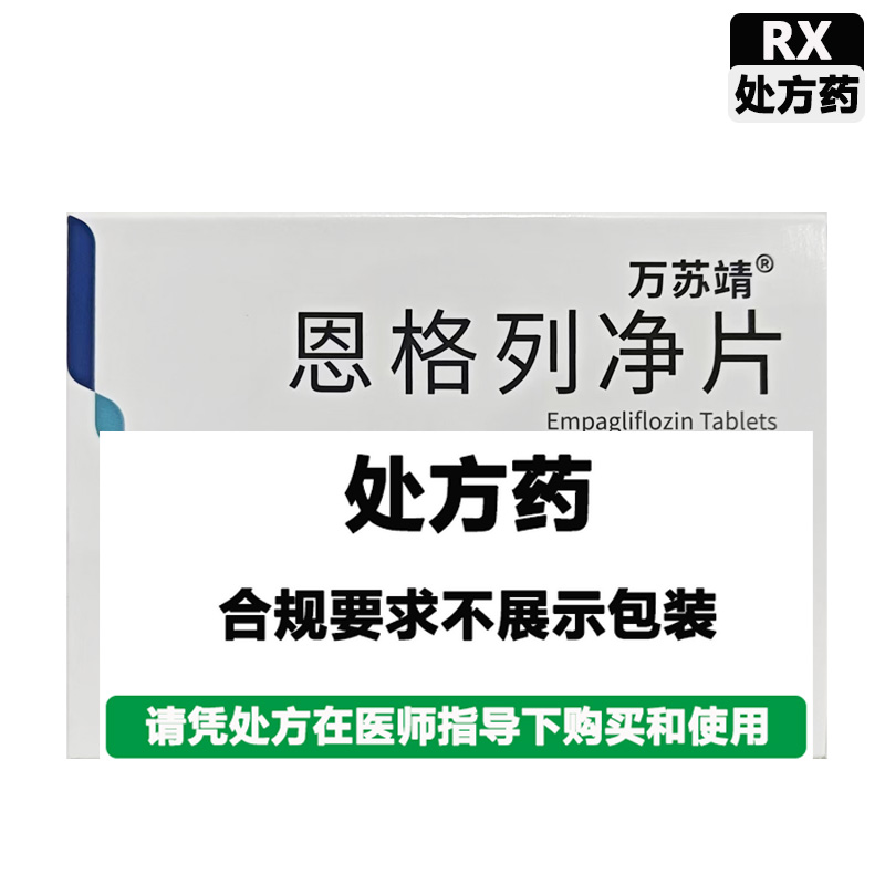 万苏靖 恩格列净片
