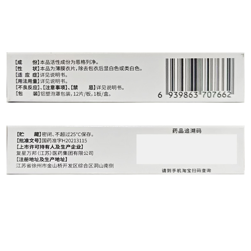 万苏靖 恩格列净片