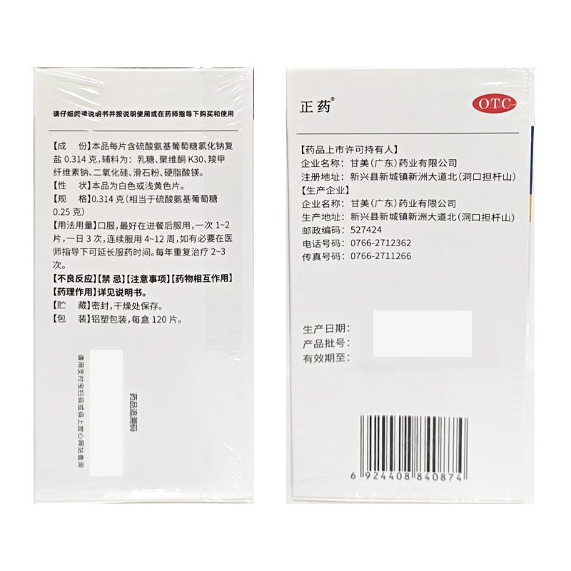 正药 硫酸氨基葡萄糖片